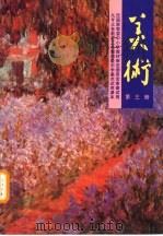 美术  第3册（1999 PDF版）