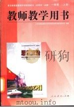 全日制普通高级中学思想政治  试用本·必修  一年级  上  教师教学用书（1997 PDF版）
