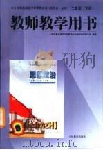 思想政治  二年级  下  教师教学用书（1998 PDF版）