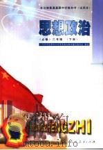 思想政治  必修  二年级  下（1998 PDF版）