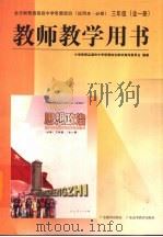 思想政治  三年级  教师教学用书（1999 PDF版）