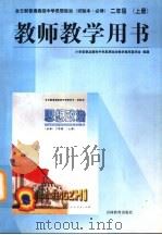 思想政治  二年级  上  教师教学用书（1998 PDF版）