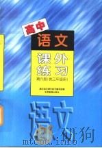 高中语文课外练习.第6册（1997 PDF版）