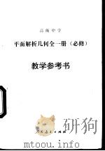 高级中学平面解析几何全1册  必修  教学参考书（1990 PDF版）