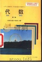 代数 第2册 1993 PDF电子版封面 7107019244 人民教育出版社中学数学室编著