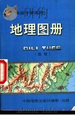 高级中学适用  地理图册  选修（1997 PDF版）
