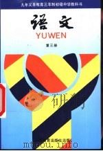 语文  第3册（1993 PDF版）