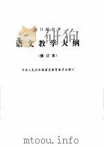 全日制中学语文教学大纲（1990 PDF版）