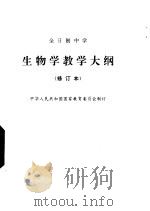 全日制中学生物学教学大纲 1990 PDF电子版封面 7107007084 中华人民共和国教育委员会制订