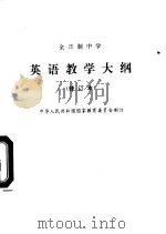 全日制中学英语教学大纲（1990 PDF版）