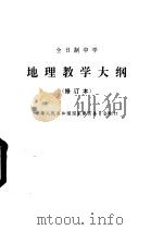 全日制中学地理教学大纲（1990 PDF版）