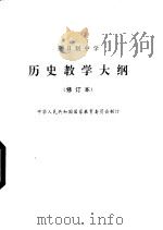 全日制中学历史教学大纲（1990 PDF版）