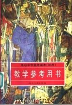 高级中学美术课本（试用）  教学参考用书（1997 PDF版）