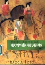 九年义务教育三年制初级中学美术试用课本教学参考书  上（1993 PDF版）