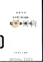 高级中学化学  第3册  选修  教学参考书（1996 PDF版）