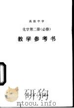 高级中学化学第2册  必修  教学参考书（1995 PDF版）