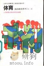 体育  第2册  教师教学用书（1996 PDF版）