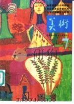美术  第7册（1991 PDF版）