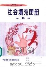 社会填充图册  第6册（1997 PDF版）