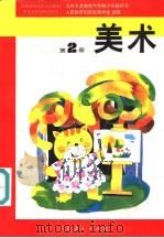 美术  第2册（1993 PDF版）
