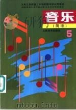 音乐  简谱  第5册（1992 PDF版）