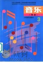音乐  简谱  第3册（1992 PDF版）