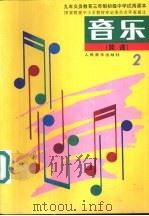音乐 简谱 第2册 1991 PDF电子版封面 7103008248 人民音乐出版社音乐教育编辑室主编