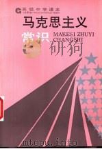 马克思主义常识  试用本  第2册（1992 PDF版）