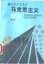 马克思主义常识  试用本  第3册（1993 PDF版）