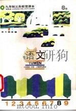 语文 S版 试用本 八年级第二学期（1993 PDF版）
