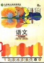 语文 S版 试用本 八年级第一学期（1993 PDF版）