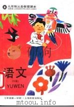 语文 H版 七年级第一学期（1995 PDF版）