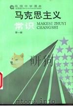 马克思主义常识  试用本  第1册（1993 PDF版）