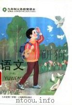语文 H版 试用本 九年级第二学期（1994 PDF版）