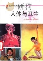 人体与卫生  六年级  第一学期用（1995 PDF版）