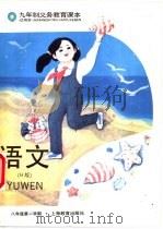 语文 H版 试用本 八年级第二学期（1993 PDF版）