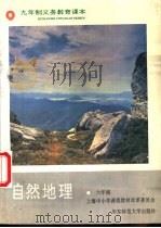 九年制义务教育课本自然地理（1996 PDF版）