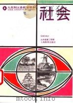 社会  九年级  第二学期（1993 PDF版）