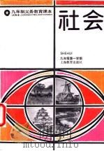 社会  九年级第一学期（1996 PDF版）