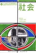 社会  试用本  八年级第二学期（1995 PDF版）