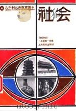 社会  试用本  八年级第一学期（1995 PDF版）