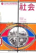社会  试用本  七年级第一学期（1994 PDF版）