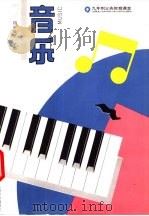 音乐  四年级  第一学期  第7期（1993 PDF版）