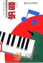 音乐  四年级第二学期  第8册（1993 PDF版）