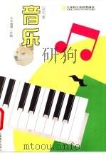 音乐  五年级第一学期  第9册（1993 PDF版）