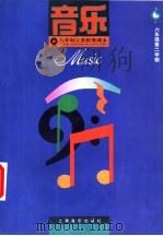 音乐  六年级第二学期（1991 PDF版）