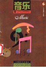 音乐  九年级第二学期（1994 PDF版）