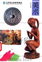 美术  试用本  七年级（1992 PDF版）