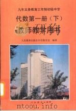 九年义务教育三年制初级中学代数第1册  下  教师教学用书（1993 PDF版）