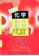 高中化学课外练习  第2册  下（1998 PDF版）